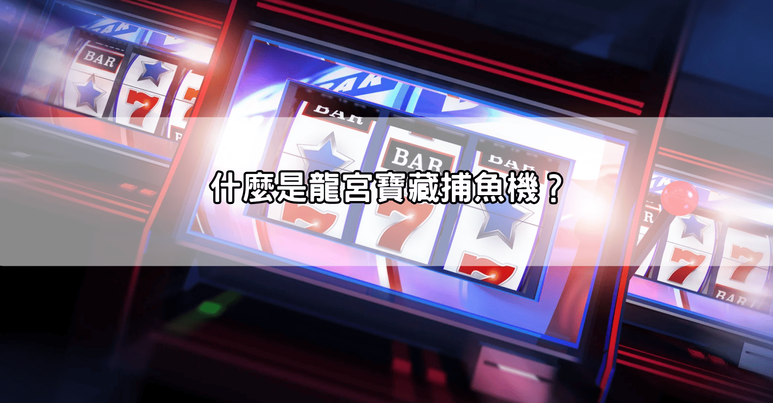 什麼是龍宮寶藏捕魚機？