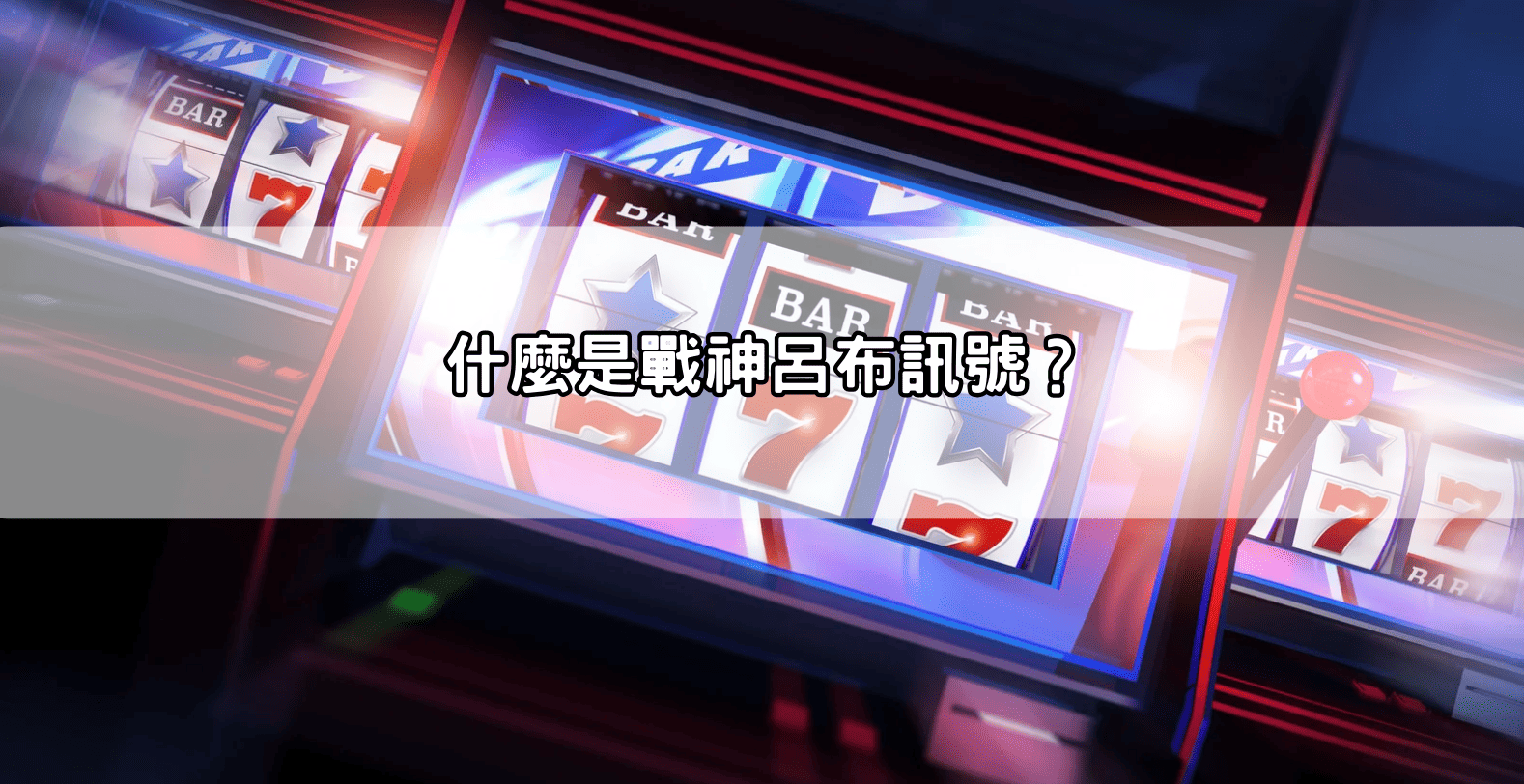 什麼是戰神呂布訊號？