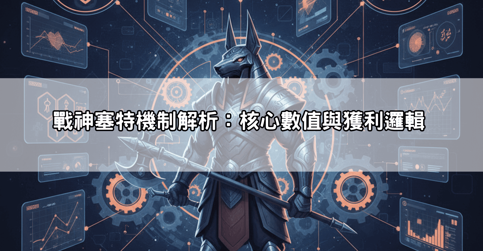 戰神塞特機制解析：核心數值與獲利邏輯